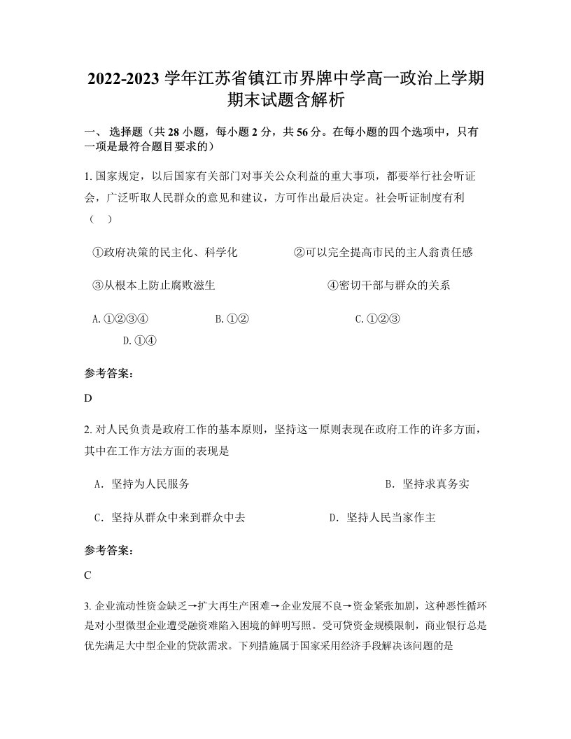 2022-2023学年江苏省镇江市界牌中学高一政治上学期期末试题含解析