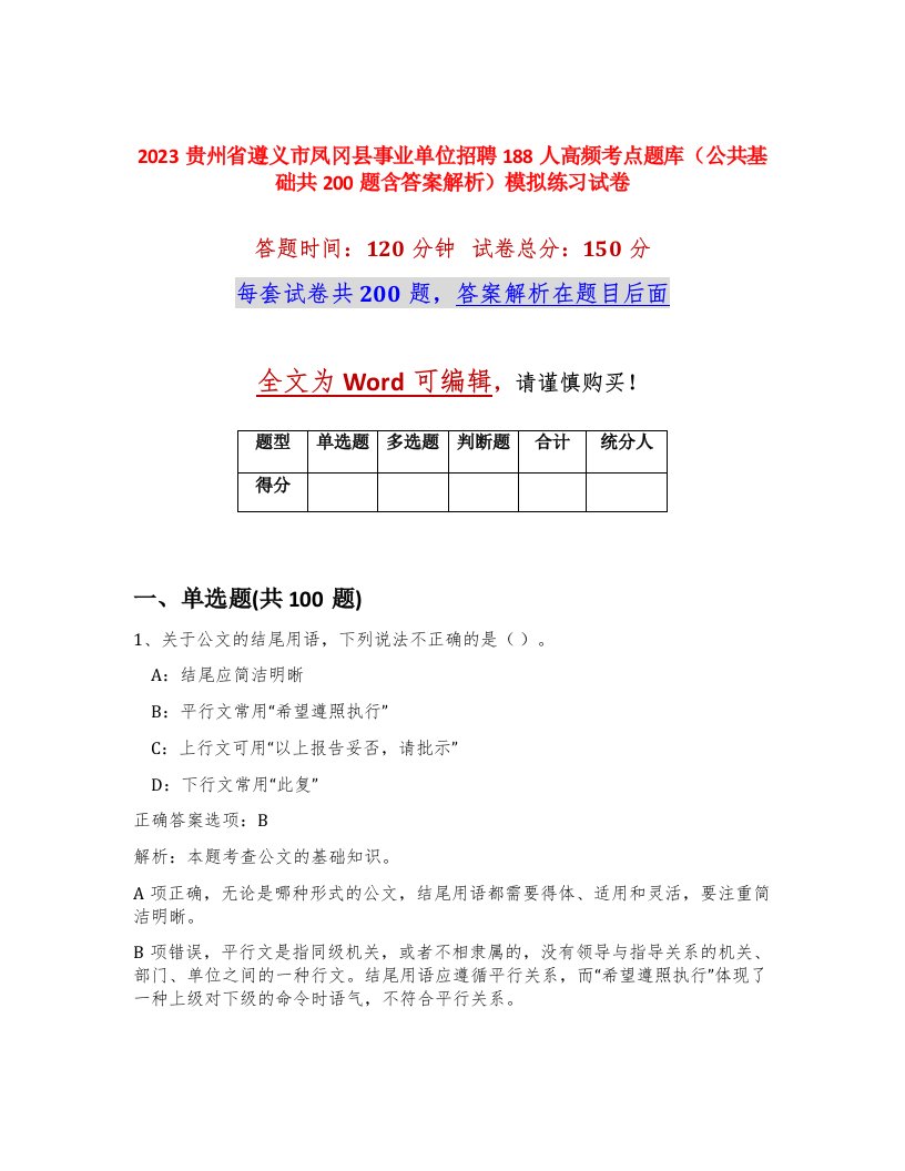 2023贵州省遵义市凤冈县事业单位招聘188人高频考点题库公共基础共200题含答案解析模拟练习试卷