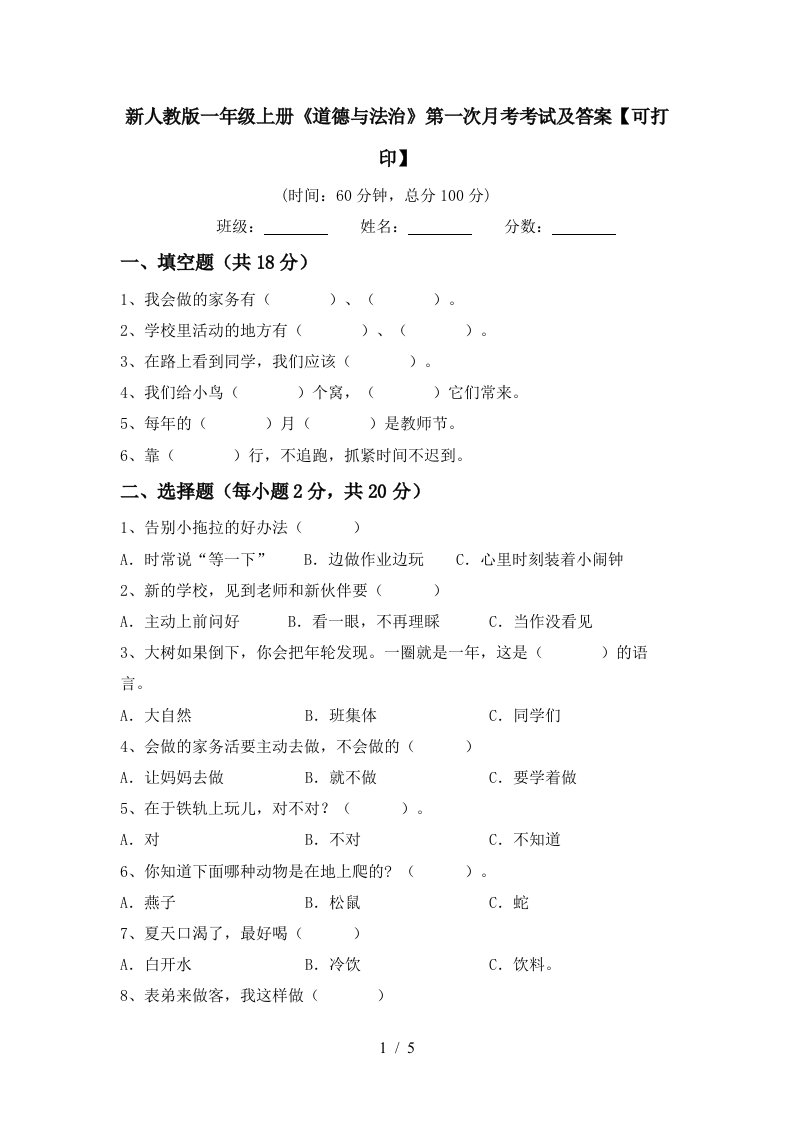 新人教版一年级上册道德与法治第一次月考考试及答案可打印