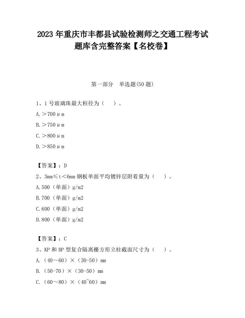 2023年重庆市丰都县试验检测师之交通工程考试题库含完整答案【名校卷】