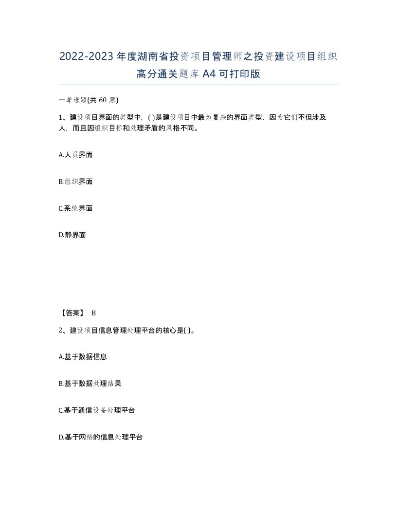 2022-2023年度湖南省投资项目管理师之投资建设项目组织高分通关题库A4可打印版