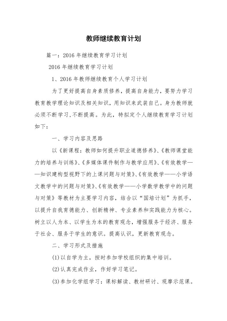 教师继续教育计划