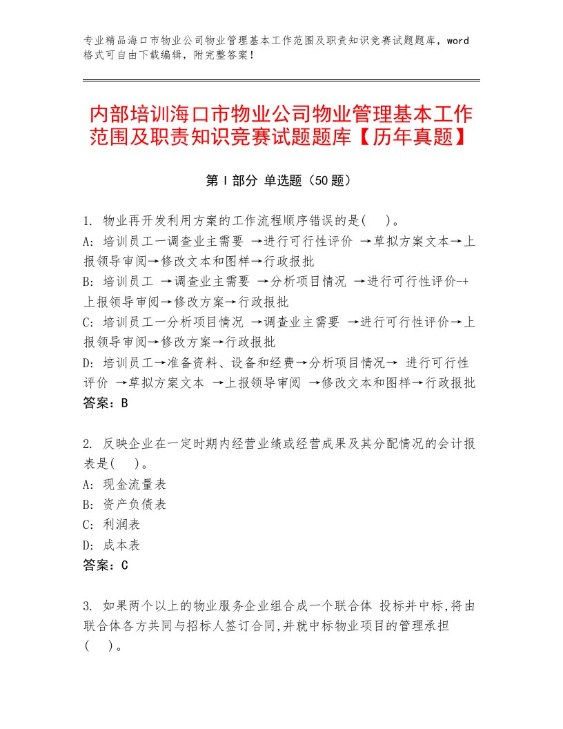 内部培训海口市物业公司物业管理基本工作范围及职责知识竞赛试题题库【历年真题】