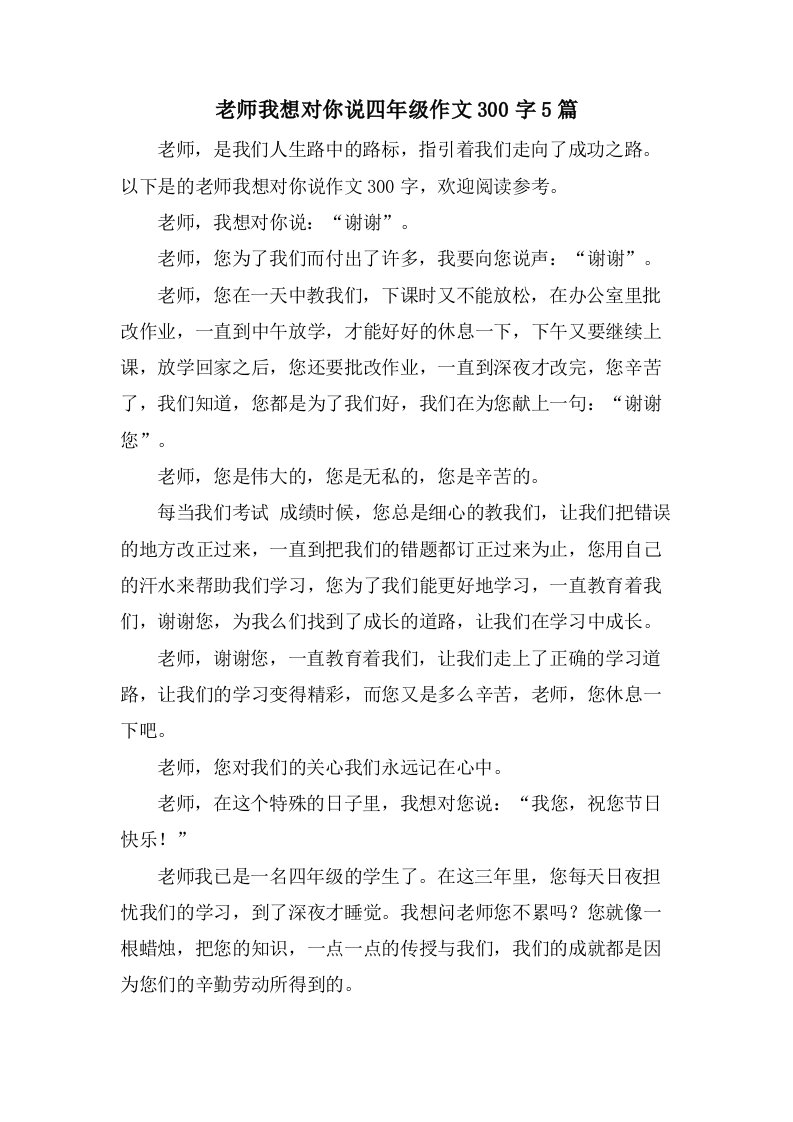 老师我想对你说四年级作文300字5篇