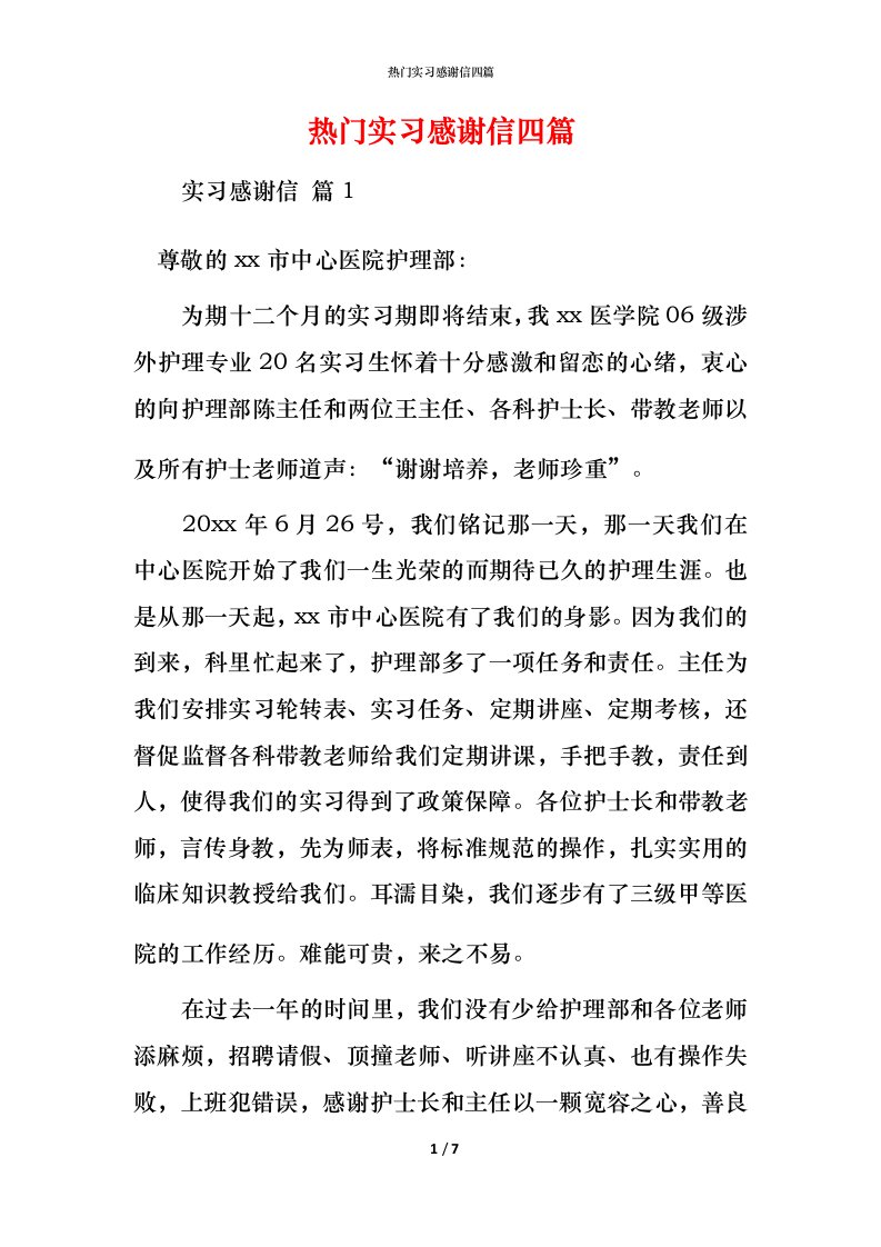 热门实习感谢信四篇