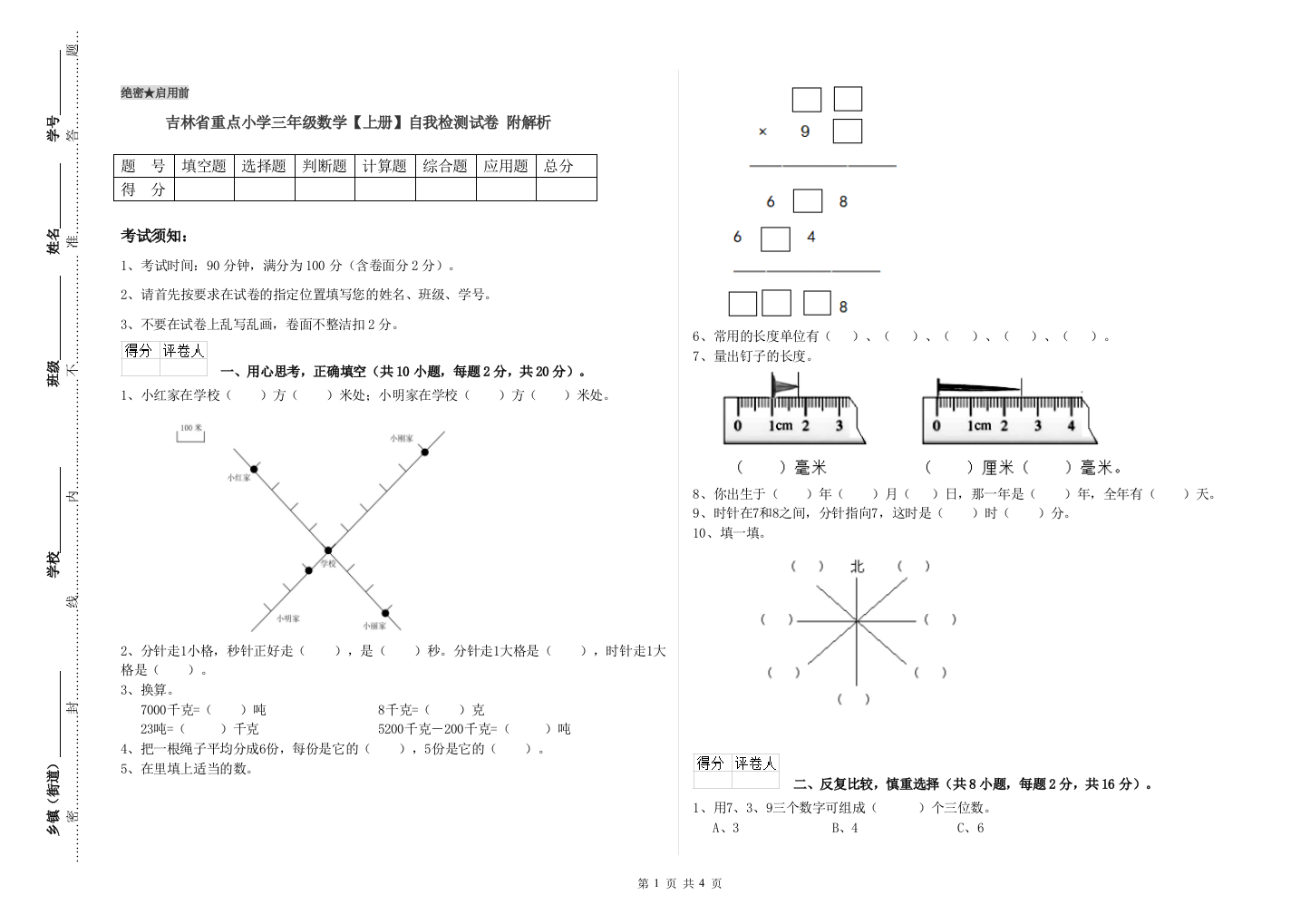 吉林省重点小学三年级数学【上册】自我检测试卷-附解析