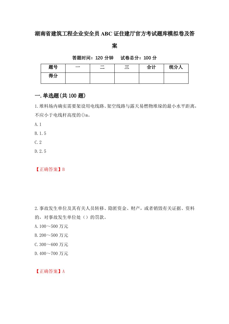 湖南省建筑工程企业安全员ABC证住建厅官方考试题库模拟卷及答案第17卷