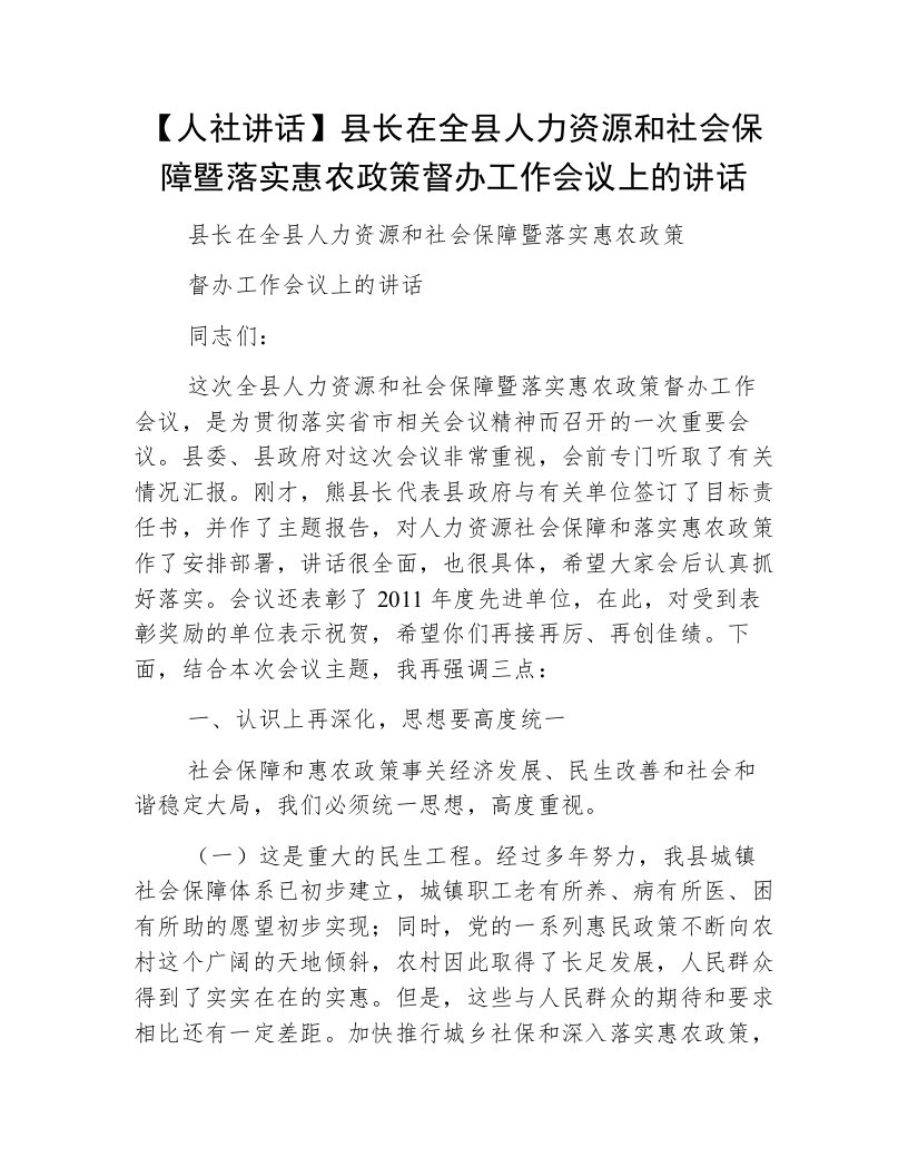 【人社讲话】县长在全县人力资源和社会保障暨落实惠农政策督办工作会议上的讲话