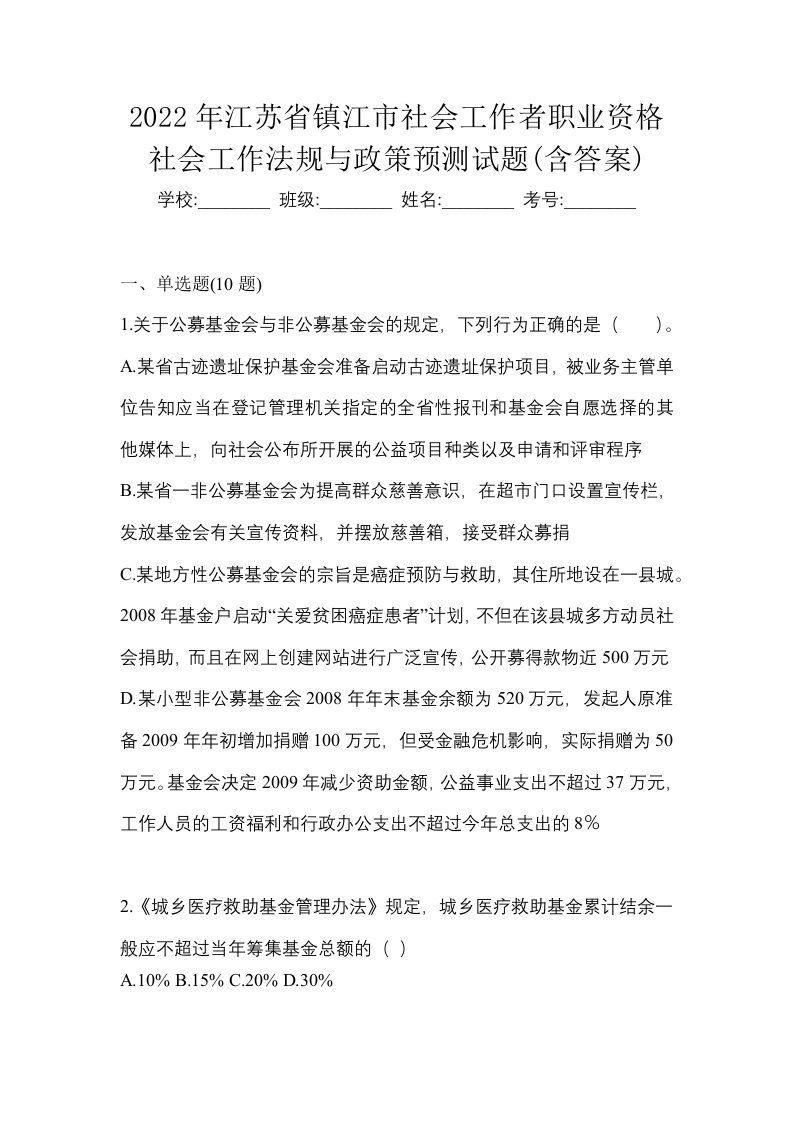 2022年江苏省镇江市社会工作者职业资格社会工作法规与政策预测试题含答案