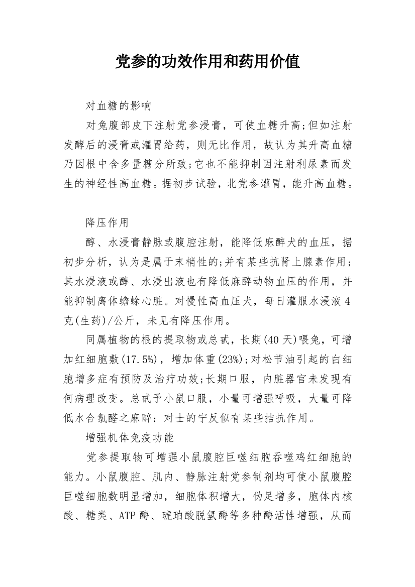 党参的功效作用和药用价值