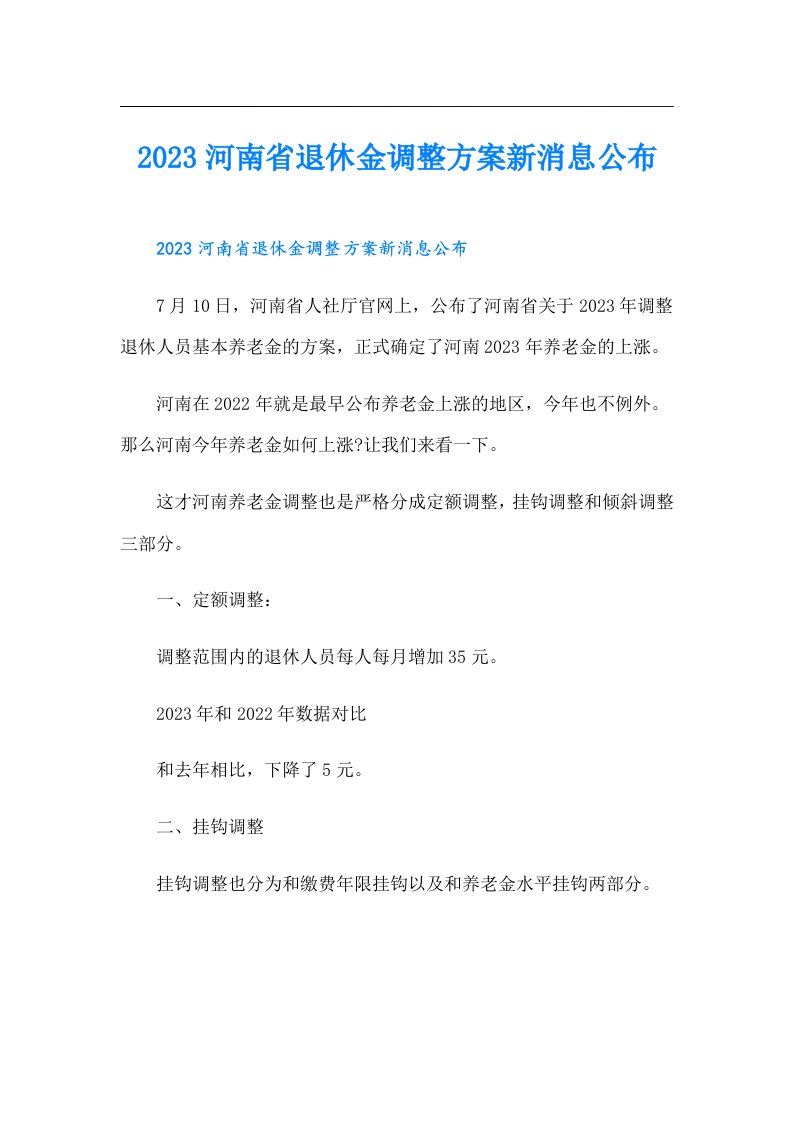 河南省退休金调整方案新消息公布