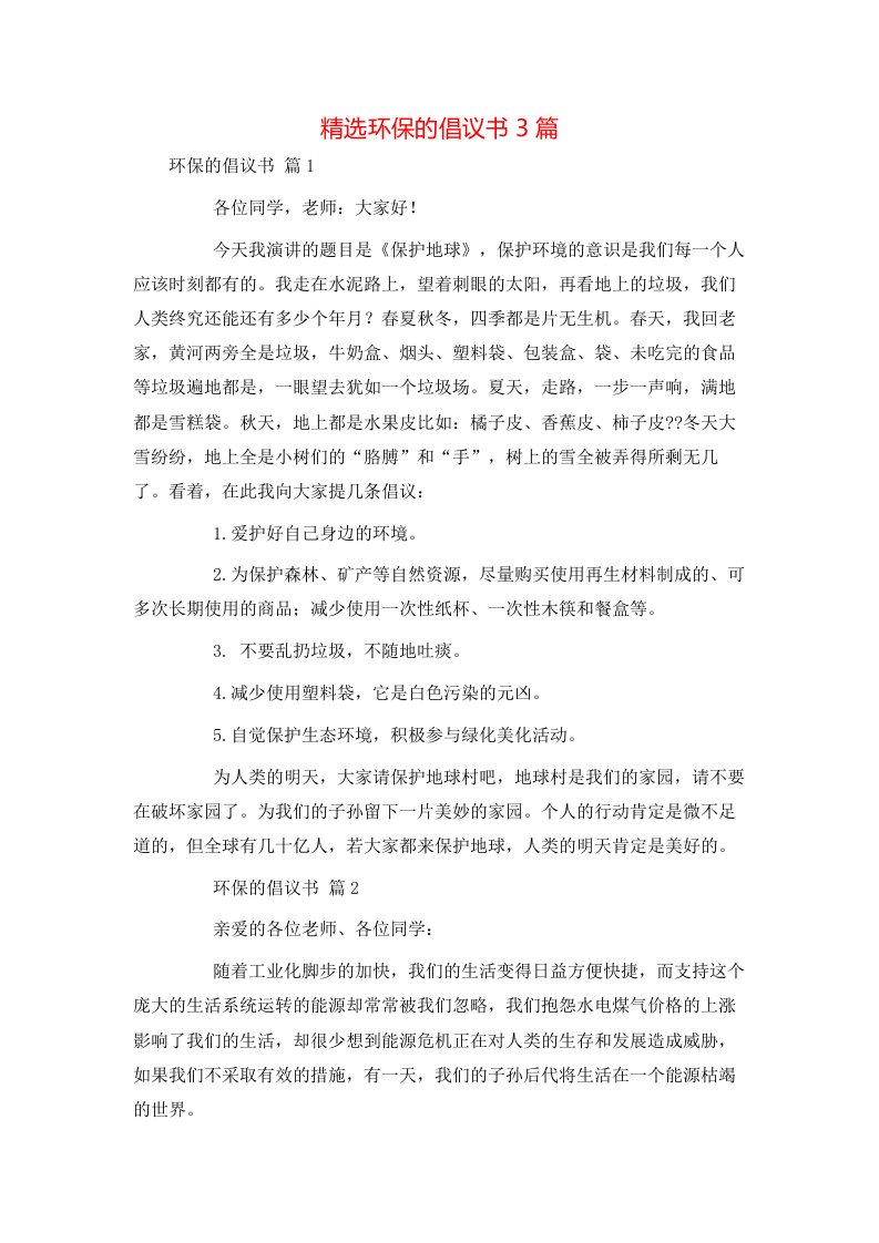 精选环保的倡议书3篇