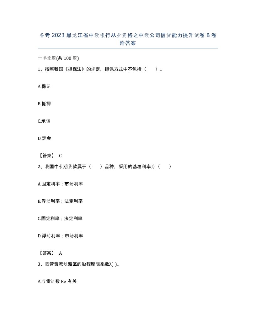 备考2023黑龙江省中级银行从业资格之中级公司信贷能力提升试卷B卷附答案