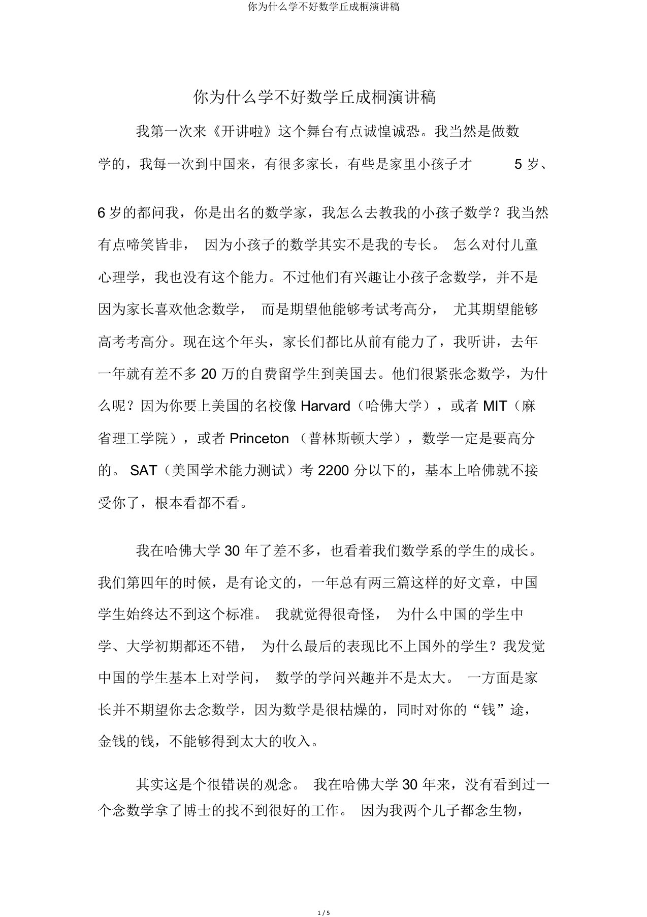 你为什么学不好数学丘成桐演讲稿