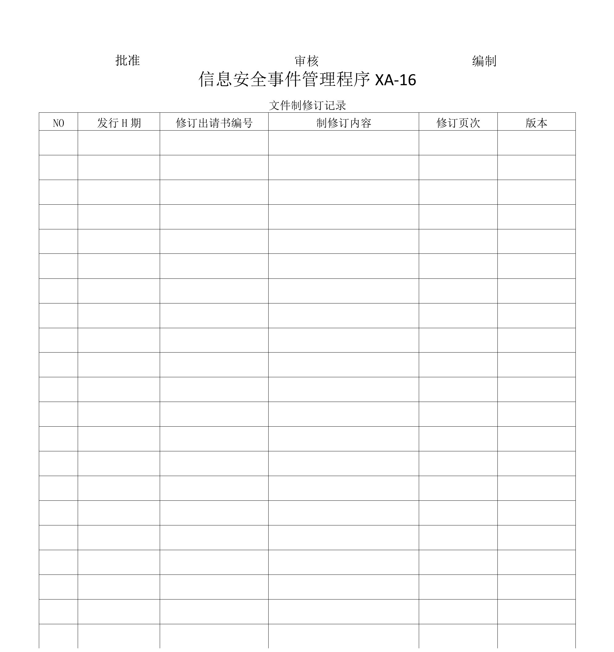 XA-16信息安全事件管理程序