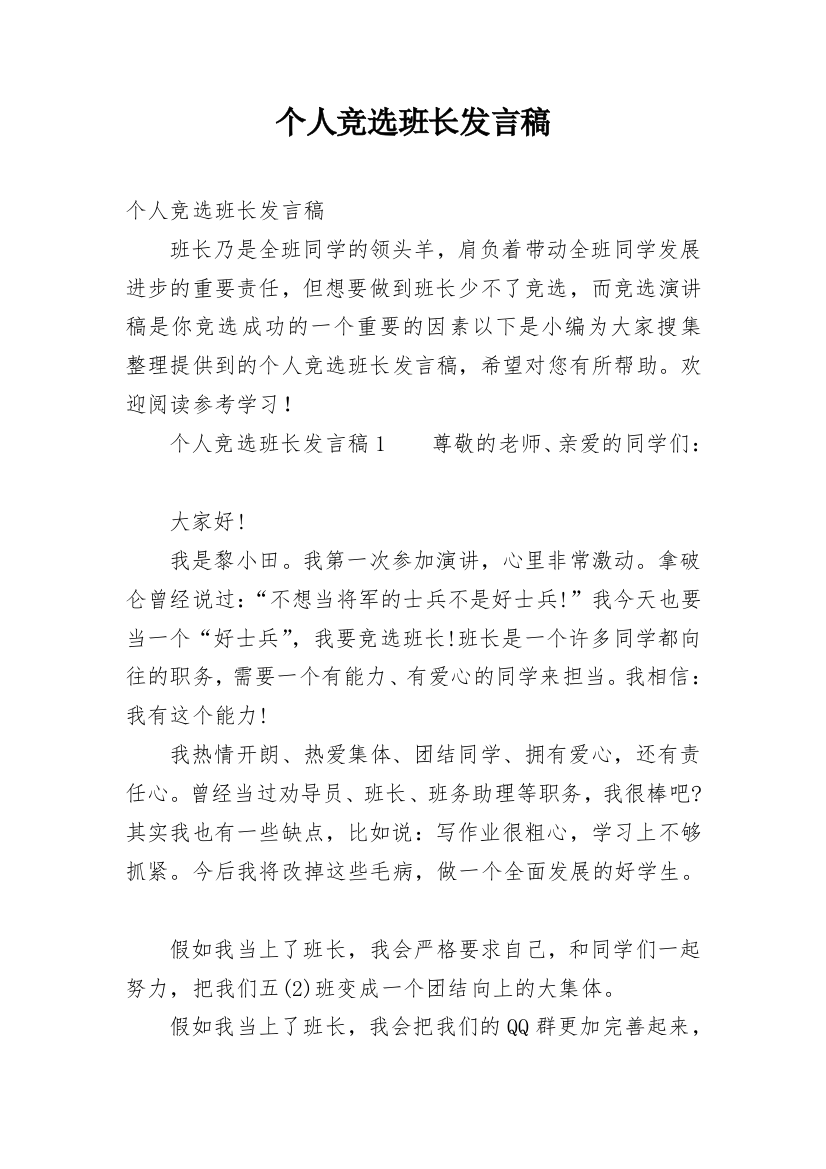 个人竞选班长发言稿