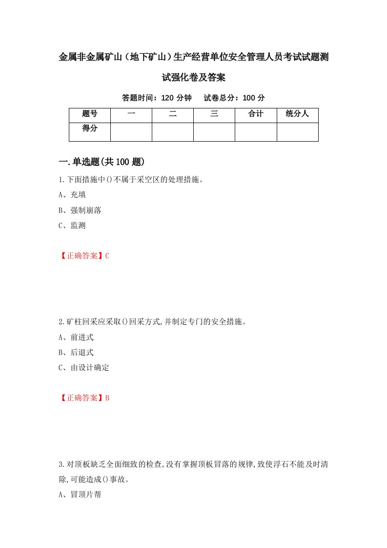 金属非金属矿山地下矿山生产经营单位安全管理人员考试试题测试强化卷及答案77