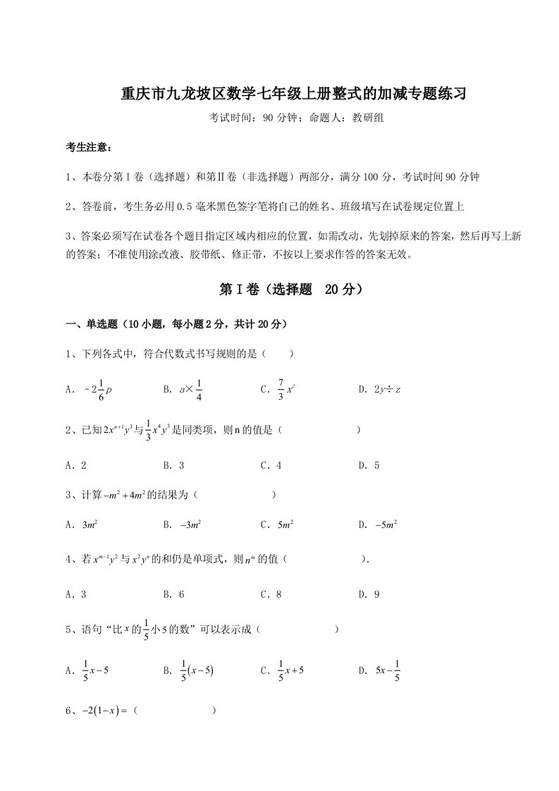 2023-2024学年度重庆市九龙坡区数学七年级上册整式的加减专题练习试卷（含答案详解）