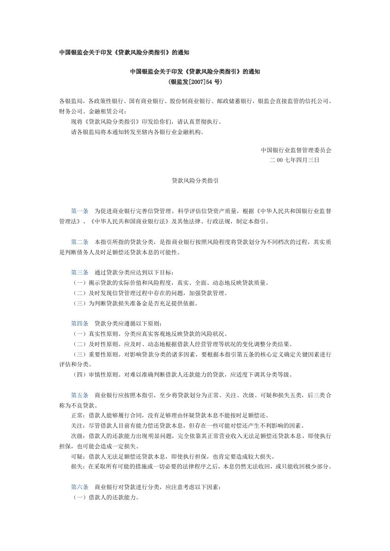 中国银监会贷款风险分类指引