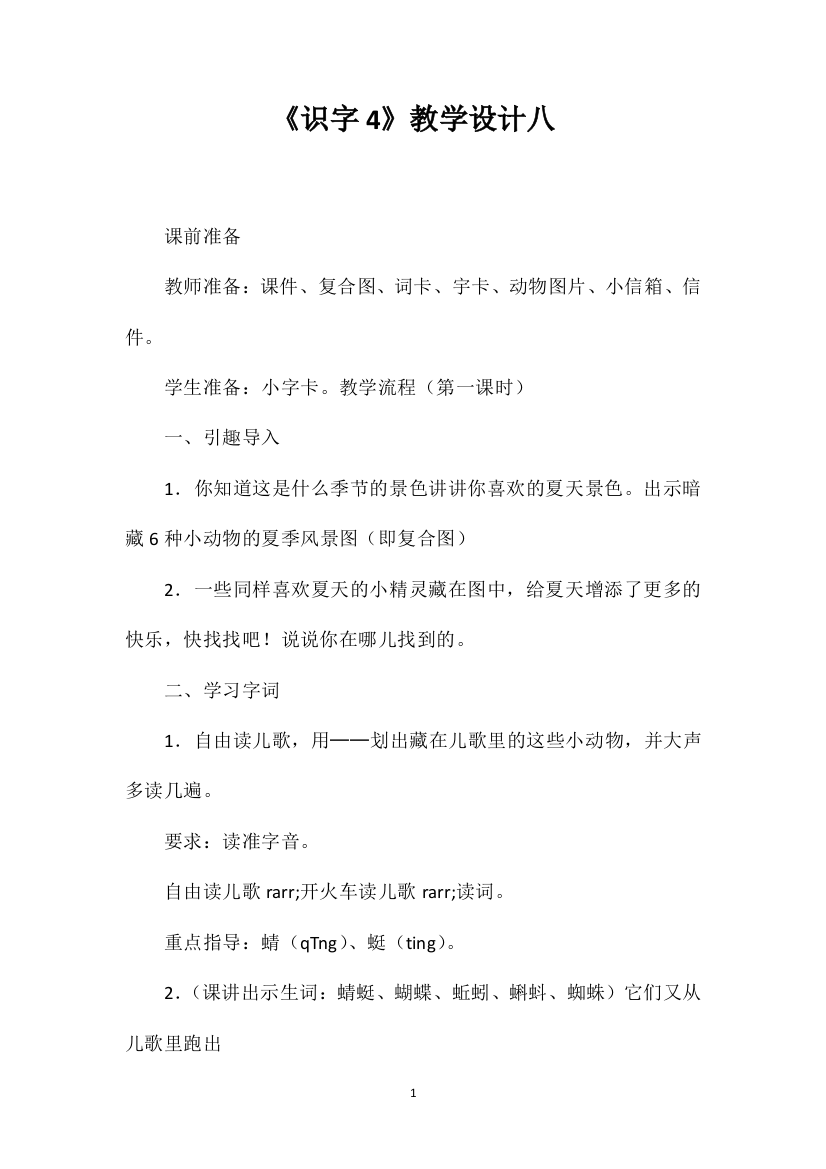 《识字4》教学设计八