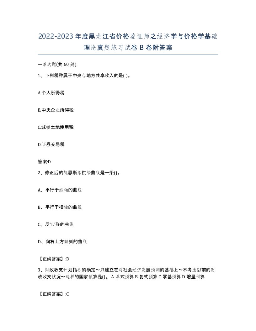 2022-2023年度黑龙江省价格鉴证师之经济学与价格学基础理论真题练习试卷B卷附答案