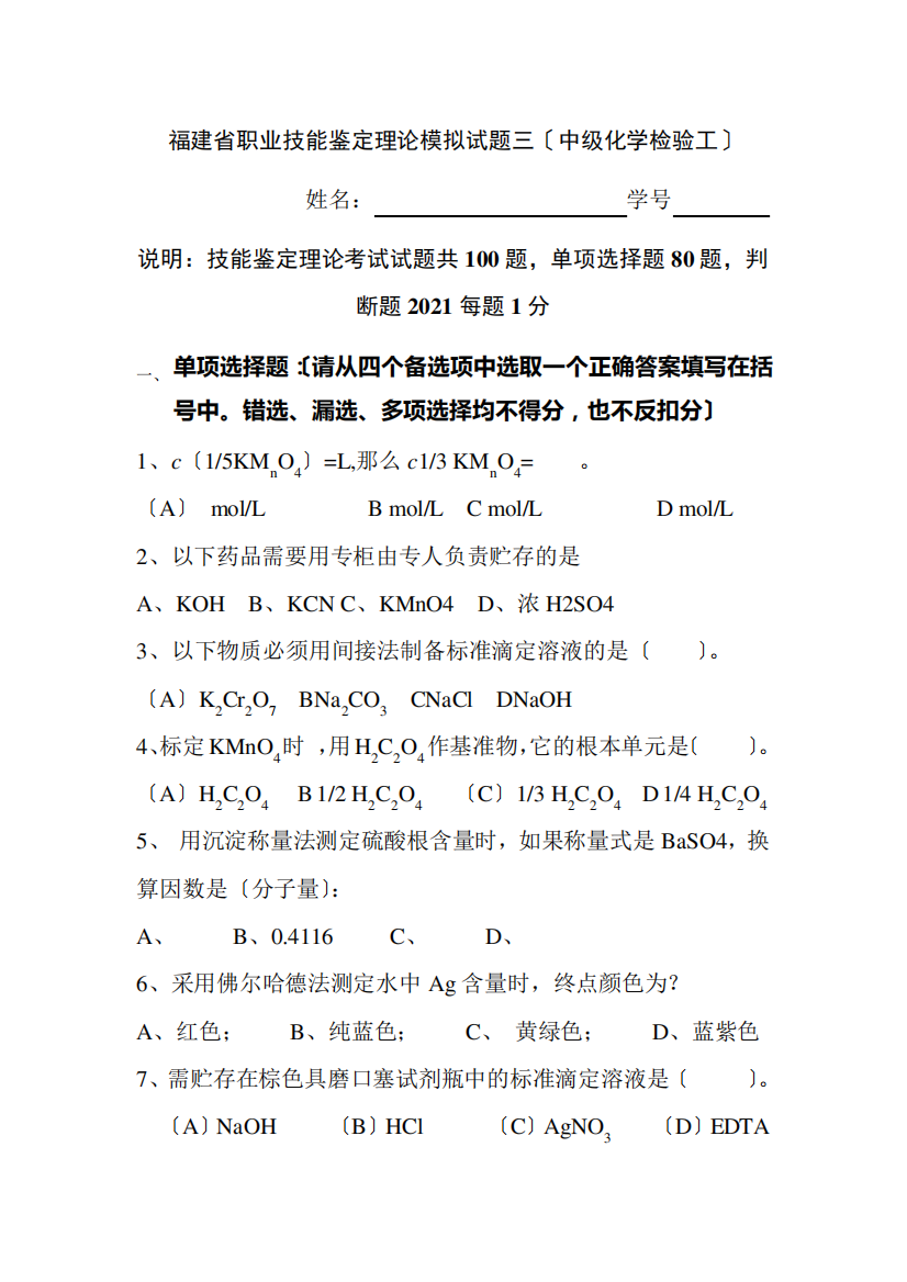 石油化工技术《分析检验工中级工理论模拟试题三》