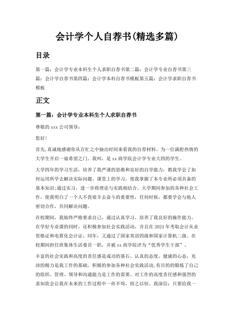 会计学个人自荐书精选多篇