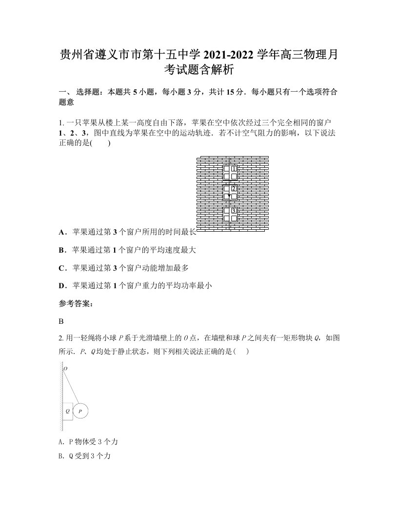 贵州省遵义市市第十五中学2021-2022学年高三物理月考试题含解析