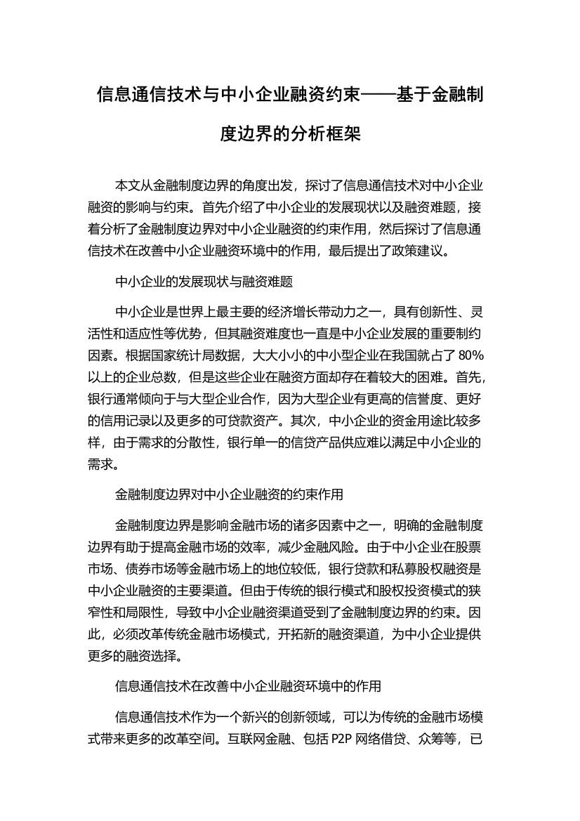 信息通信技术与中小企业融资约束——基于金融制度边界的分析框架