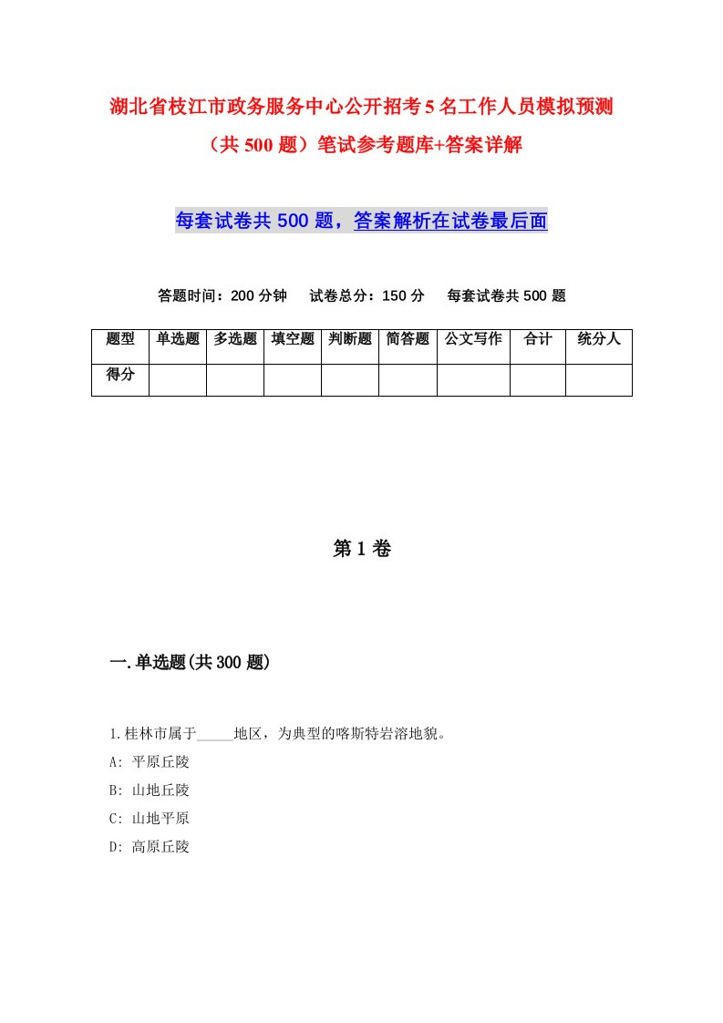 湖北省枝江市政务服务中心公开招考5名工作人员模拟预测共500题笔试参考题库答案详解