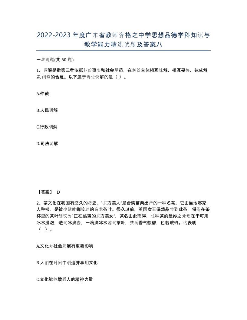 2022-2023年度广东省教师资格之中学思想品德学科知识与教学能力试题及答案八