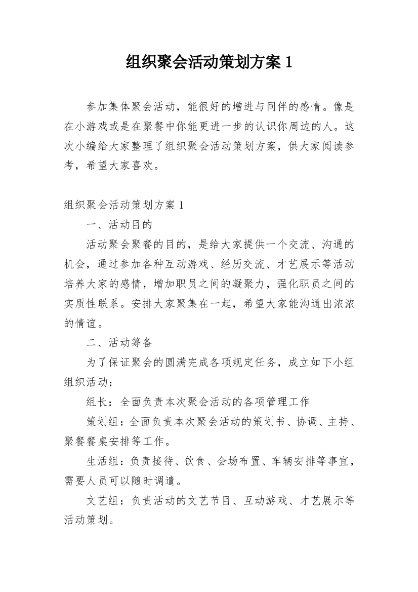 组织聚会活动策划方案1