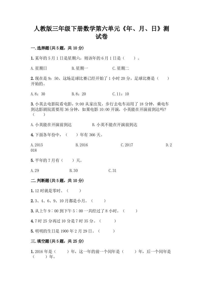 人教版三年级下册数学第六单元《年、月、日》测试卷加答案(精练)