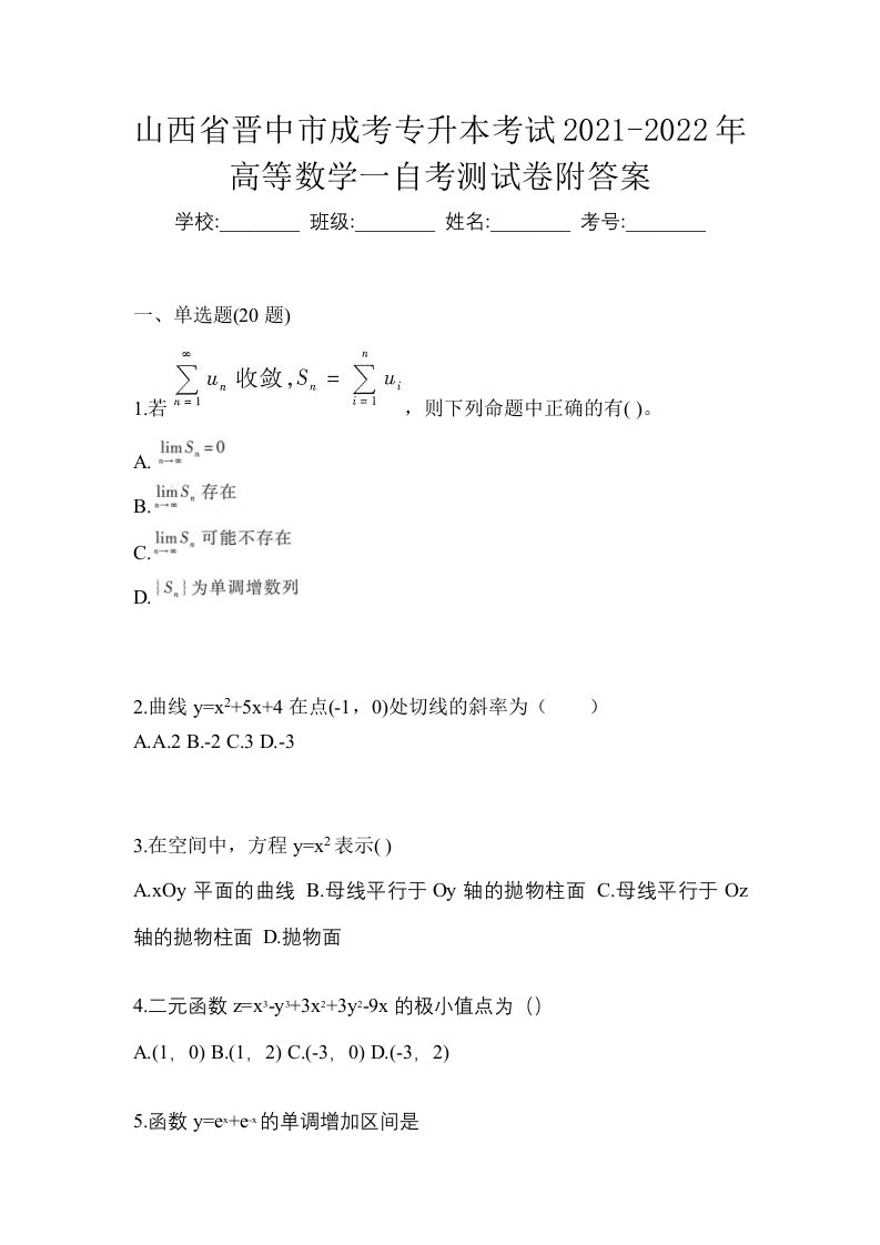 山西省晋中市成考专升本考试2021-2022年高等数学一自考测试卷附答案