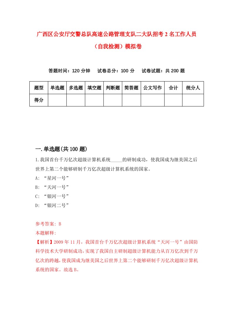 广西区公安厅交警总队高速公路管理支队二大队招考2名工作人员自我检测模拟卷第7次