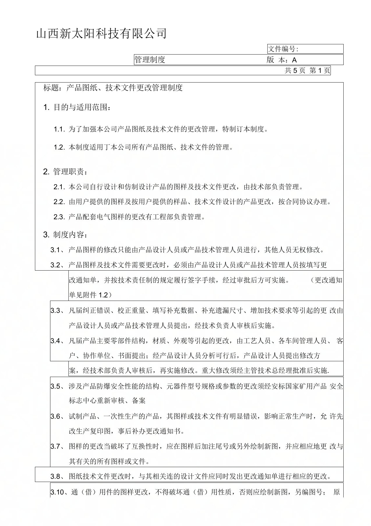 产品图纸、技术文件更改管理制度