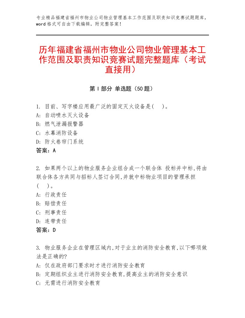 历年福建省福州市物业公司物业管理基本工作范围及职责知识竞赛试题完整题库（考试直接用）