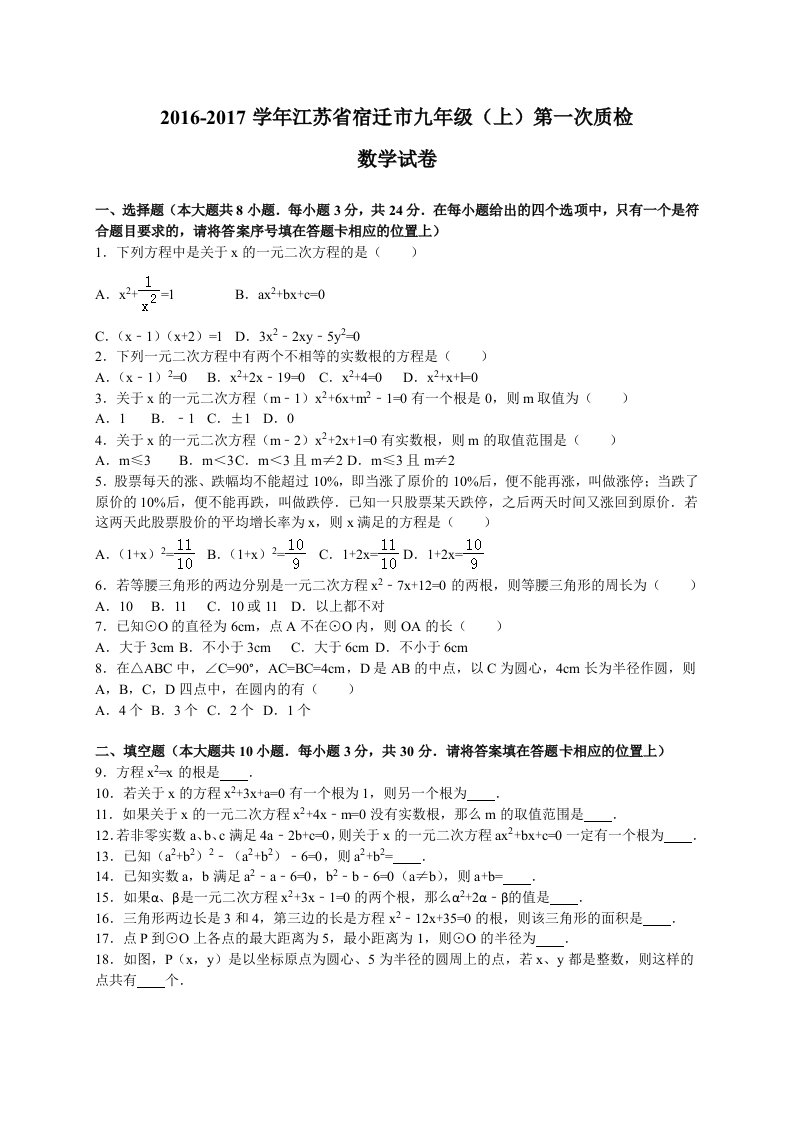 宿迁市2017届九年级上第一次质检数学试卷含答案解析