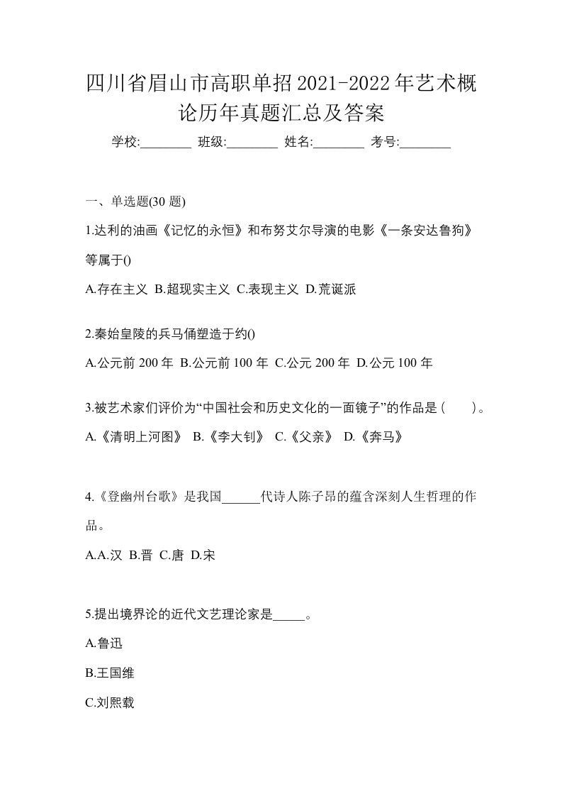 四川省眉山市高职单招2021-2022年艺术概论历年真题汇总及答案