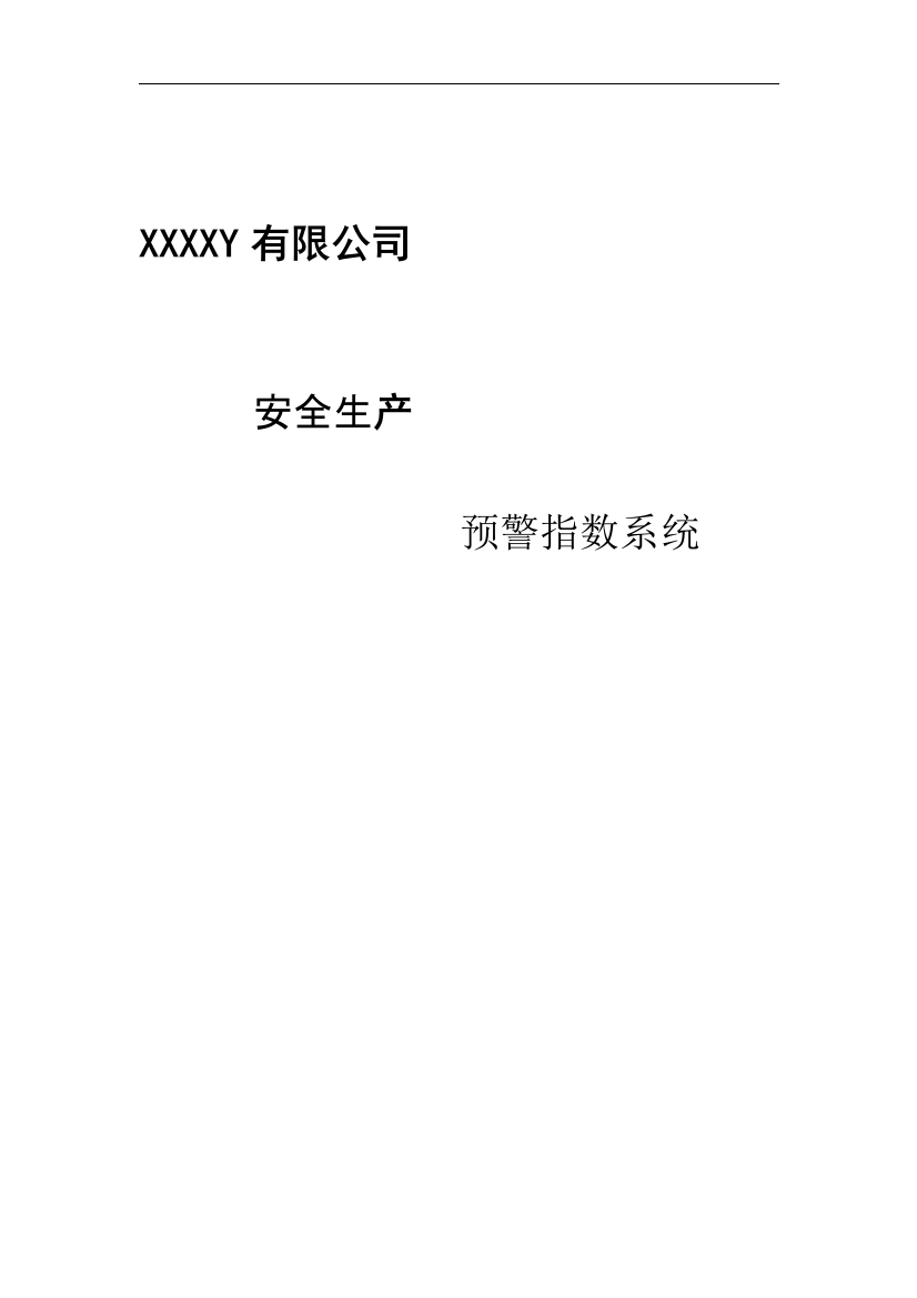 XXXXY有限公司安全预警指数系统