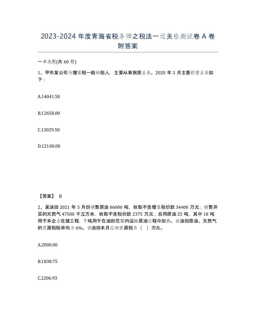 2023-2024年度青海省税务师之税法一过关检测试卷A卷附答案