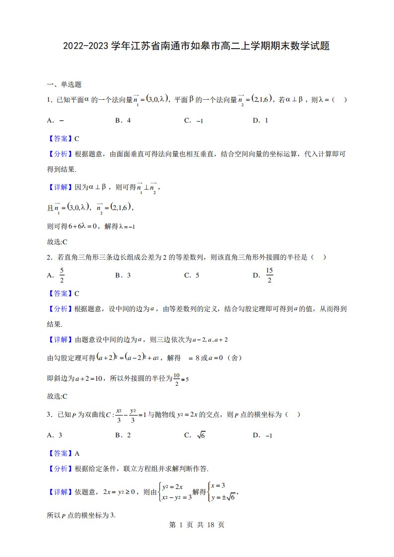 2024-2023学年江苏省南通市如皋市高二上学期期末数学试题(解析版)