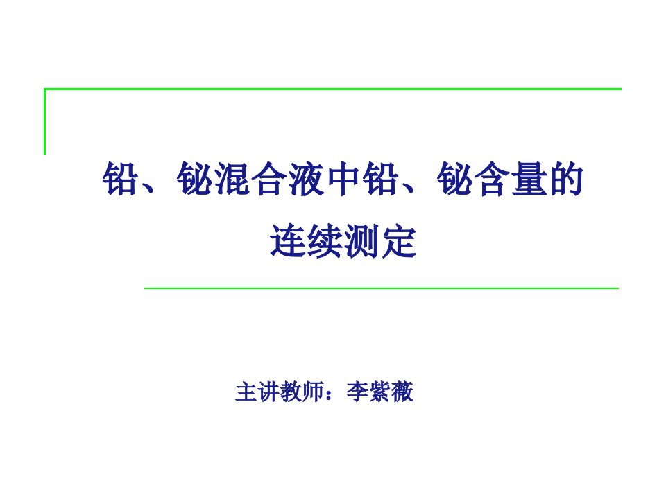 铅、铋混合液中铅、铋含量的连续测定