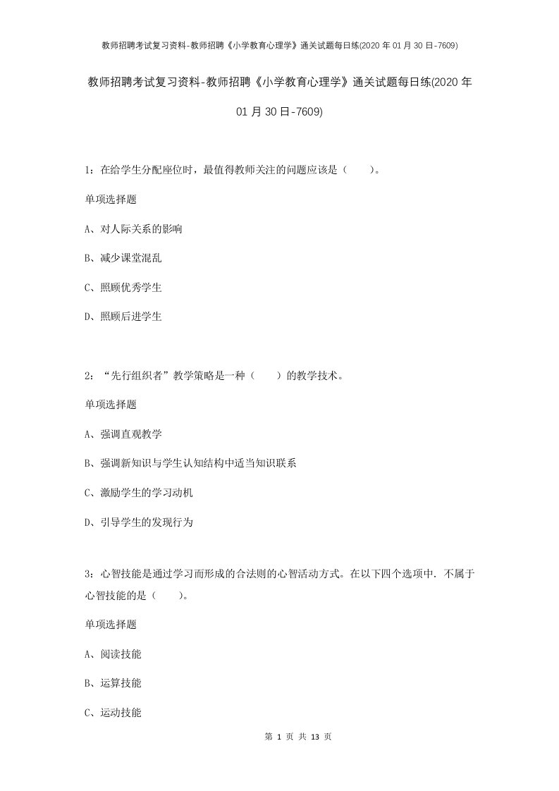 教师招聘考试复习资料-教师招聘小学教育心理学通关试题每日练2020年01月30日-7609