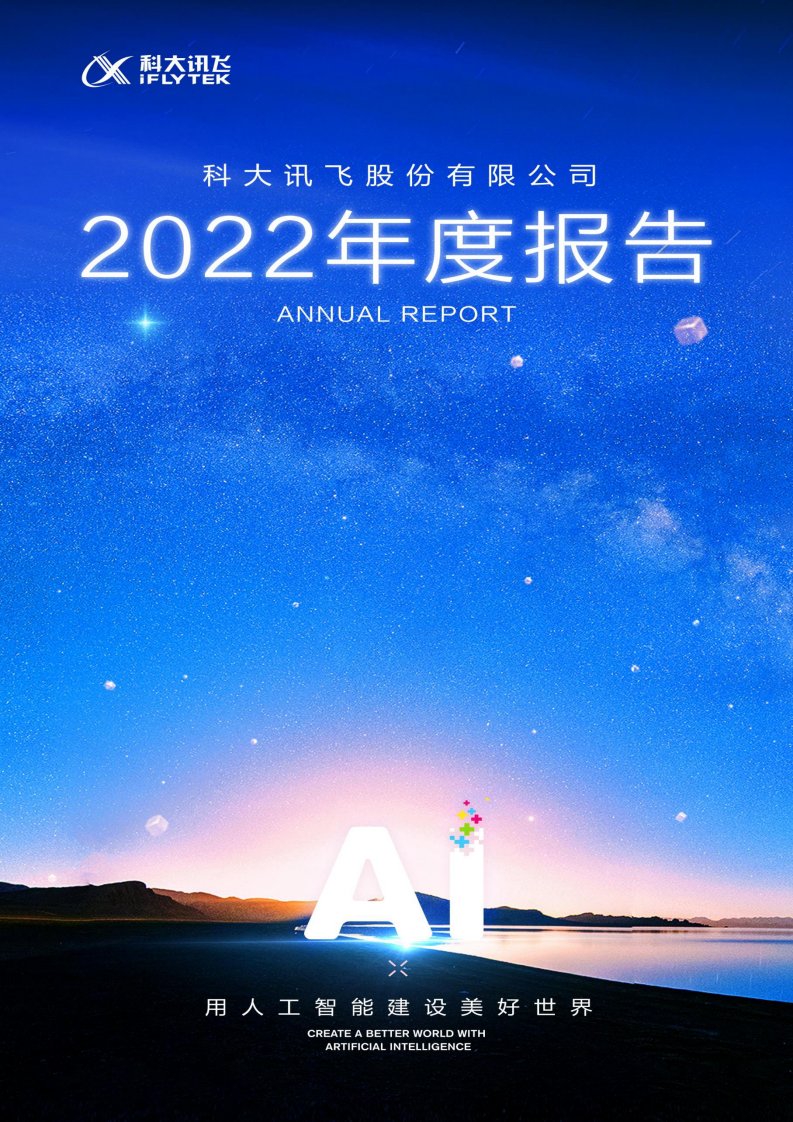 深交所-科大讯飞：2022年年度报告-20230421