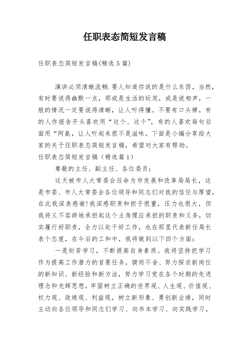 任职表态简短发言稿_1