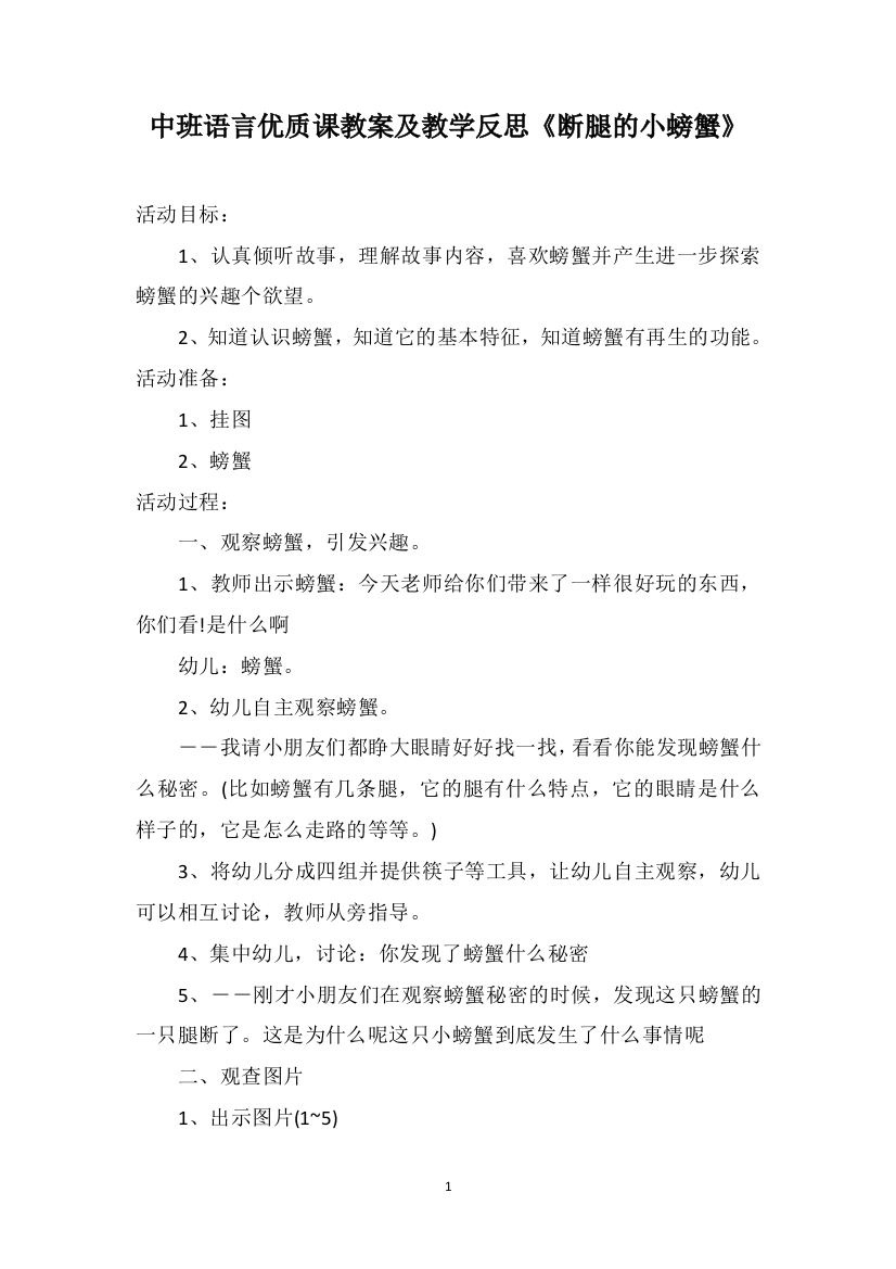 中班语言优质课教案及教学反思《断腿的小螃蟹》