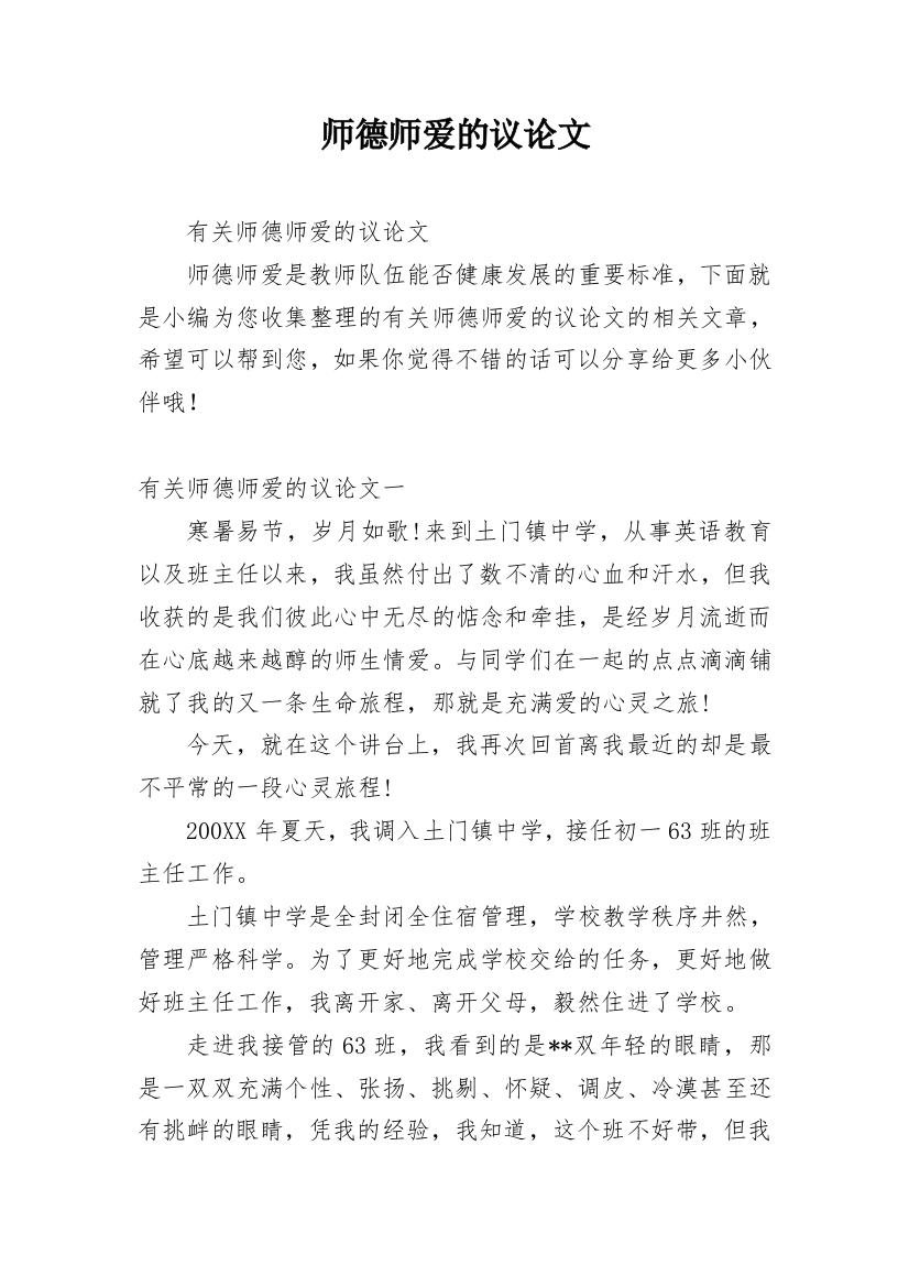 师德师爱的议论文