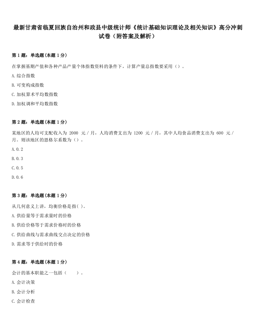 最新甘肃省临夏回族自治州和政县中级统计师《统计基础知识理论及相关知识》高分冲刺试卷（附答案及解析）