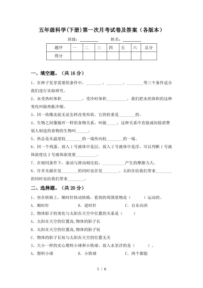 五年级科学下册第一次月考试卷及答案各版本